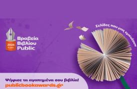 Βραβεία Βιβλίου Public 2026: Ξεκινά η ψηφοφορία του κοινού για την ανάδειξη των βιβλίων της χρονιάς