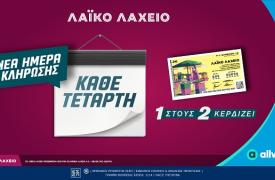 Λαϊκό Λαχείο: Αλλάζει η ημέρα των κληρώσεων