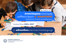 Πλήρως ψηφιακά οι εγγραφές για την Α΄ Δημοτικού: 69.895 κατανομές