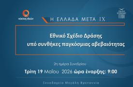 Κύκλος Ιδεών & DEF: Εθνικό Σχέδιο Δράσης υπό συνθήκες παγκόσμιας αβεβαιότητας - Δείτε LIVE