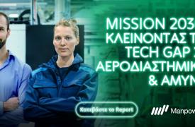 Mission 2030: Η Αεροδιαστημική και Άμυνα μπροστά σε έλλειψη τεχνικού ταλέντου