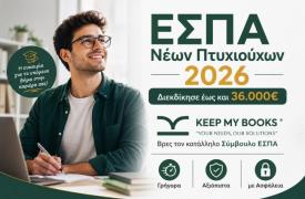 Νέο ΕΣΠΑ Πτυχιούχων 2026 “Ξεκινώ Επιχειρηματικά”: Ποιοι μπορούν να λάβουν έως 36.000€ και πώς να αυξήσουν τις πιθανότητες έγκρισης