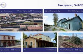 Νέα ζωή στα δημόσια ανενεργά σιδηροδρομικά ακίνητα από τη ΓΑΙΑΟΣΕ