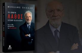 Κυκλοφορία βιβλίου Μιχάλη Σάλλα: «Τι πήγε λάθος στην Ελλάδα …και τι θα μπορούσε να διορθωθεί»