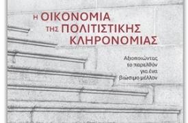 «Η Οικονομία της Πολιτιστικής Κληρονομιάς: Αξιοποιώντας το παρελθόν για ένα βιώσιμο μέλλον»