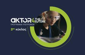 Άνοιξαν οι αιτήσεις για το AKTOR4TheFuture, το μεγαλύτερο εταιρικό πρόγραμμα υποτροφιών στην Ελλάδα