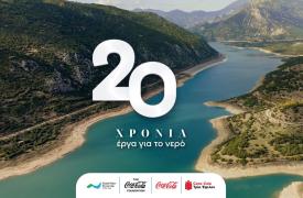 Coca‑Cola στην Ελλάδα: 20 χρόνια δράσης για την προστασία του νερού