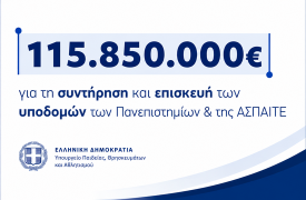 Χρηματοδότηση 115,85 εκατ. ευρώ στα Πανεπιστήμια και στην ΑΣΠΑΙΤΕ
