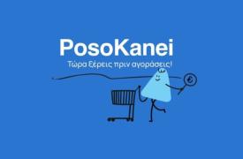Στον «αέρα» η νέα πλατφόρμα PosoKanei - Πώς θα γίνεται η σύγκριση τιμών