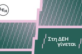 «Στη ΔΕΗ γίνεται»: Η ΔΕΗ παρουσιάζει το όραμά της για τους ανθρώπους της