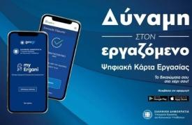 Ενίσχυση της δηλωμένης απασχόλησης και αύξηση των ασφαλιστικών εσόδων μέσω της Ψηφιακής Κάρτας Εργασίας