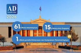 ΕΚΠΑ: Κατακτά την 61η θέση στην Ευρώπη και την 1η στα Ελληνικά και Κυπριακά Πανεπιστήμια