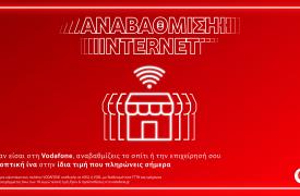 Vodafone: Αναβάθμιση σε 100% οπτική ίνα στην ίδια τιμή