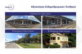 ΓΑΙΑΟΣΕ: Τρεις προσκλήσεις μη δεσμευτικού ενδιαφέροντος για την αξιοποίηση των ΣΣ Λάρισας, Πλαταμώνα και Κατάκολου