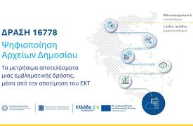 Ψηφιοποίηση 1,2 δισ. σελίδων αρχείων του Δημοσίου: Ετήσιο όφελος 180 εκατ. ευρώ, σύμφωνα με αποτίμηση του ΕΚΤ