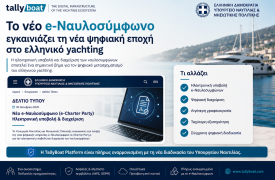 TallyBoat: Γυρνά σελίδα το ελληνικό yachting με το νέο e-Ναυλοσύμφωνο