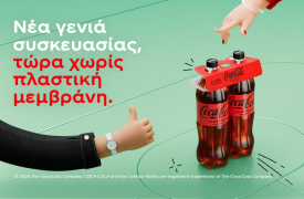 Η Coca-Cola στην Ελλάδα παρουσιάζει νέα γενιά συσκευασίας χωρίς πλαστική μεμβράνη