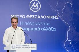 Μητσοτάκης: Η Θεσσαλονίκη καμαρώνει ένα από τα πιο σύγχρονα Μετρό στην Ευρώπη - Ξεκινά ο σχεδιασμός της επέκτασης στα βορειοδυτικά