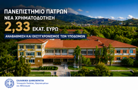 Νέα χρηματοδότηση για παρεμβάσεις στις υποδομές του Πανεπιστημίου Πατρών