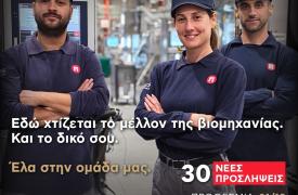 Παπαστράτος: 30 νέες προσλήψεις Τεχνικών (Process Technicians) στο εργοστάσιο Ασπροπύργου