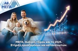 ΜΕΓΑ: Αύξηση τζίρου το 2025 - Στήριξη εργαζομένων και καταναλωτών