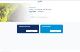 Πλατφόρμα myAGRO: Σε λειτουργία η νέα Ενιαία Αίτηση Ενίσχυσης 2026