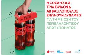 Συνεργασία Coca-Cola Τρία Έψιλον και η ΑΒ Βασιλόπουλος για τη μείωση περιβαλλοντικού αποτυπώματος