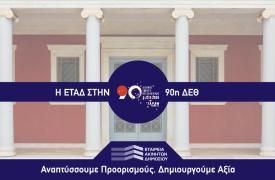 Η ΕΤΑΔ στην 90ή ΔΕΘ