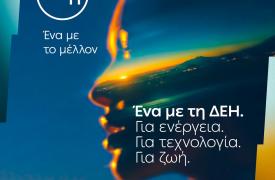 ΔΕΘ: Ενέργεια, τεχνολογία και συνδεσιμότητα σε ένα ενιαίο σημείο εμπειρίας από τη ΔΕΗ