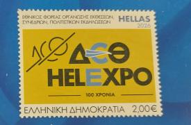 Στην κυκλοφορία το συλλεκτικό γραμματόσημο των ΕΛΤΑ, αφιερωμένο στα 100 χρόνια της ΔΕΘ