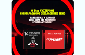 Η Superbet Μεγάλος Χορηγός του 14ου Διεθνούς Νυχτερινού Ημιμαραθωνίου Θεσσαλονίκης – ZeniΘ