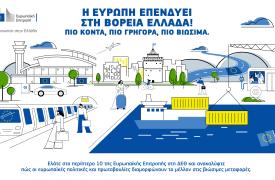 Η Αντιπροσωπεία της Κομισιόν στην 90ή Διεθνή Έκθεση Θεσσαλονίκης