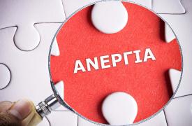 Κατεβάζει ταχύτητα η αποκλιμάκωση της ανεργίας: Στο 8,7% η πρόβλεψη για φέτος, στο 8,2% το 2027