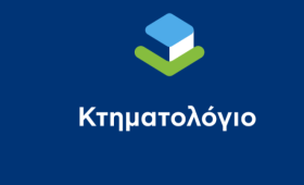 Κτηματολόγιο: Στην τελική ευθεία ένα έργο δεκαετιών – Μετρήσιμη πρόοδος και ψηφιακή αναβάθμιση