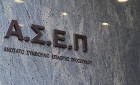 ΑΣΕΠ: Προσωρινά αποτελέσματα για 2.084 θέσεις ΤΕ σε φορείς του δημόσιου τομέα