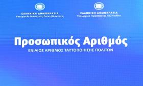 Προσωπικός Αριθμός: 21.000 πολίτες έχουν ήδη εκδώσει μέσα στην πρώτη ώρα λειτουργίας