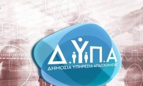 ΔΥΠΑ: Έναρξη υποβολής προγραμμάτων κατάρτισης για νέο πρόγραμμα αναβάθμισης δεξιοτήτων