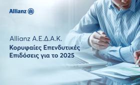 Allianz ΑΕΔΑΚ: Κορυφαίες επιδόσεις και σημαντικές διακρίσεις στα Αμοιβαία Κεφάλαια το 2025