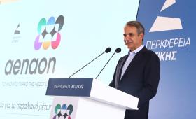 Μητσοτάκης: Ορόσημο για το παραλιακό μέτωπο το Μητροπολιτικό Πάρκο «Αέναον»