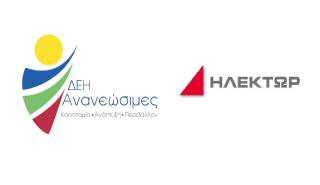 Υπογραφές την επόμενη εβδομάδα στη σύμπραξη ΔΕΗ Ανανεώσιμες – ΗΛΕΚΤΩΡ στη γεωθερμία