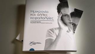 Δωρεάν ψηφιακό βιβλίο απαντά σε όλα τα ερωτήματα για την ημικρανία