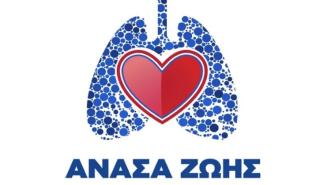ΜΗ ΓΙΝΕΙΣ ΗΡΩΑΣ, πάρε μία ΑΝΑΣΑ ΖΩΗΣ