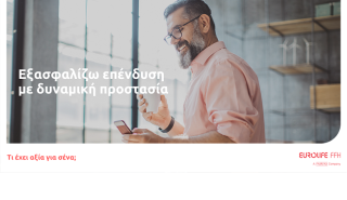Νέα προσθήκη στην οικογένεια προγραμμάτων «εξασφαλίζω» από τη Eurolife FFH