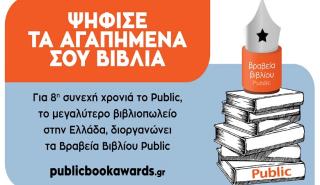 ΒΡΑΒΕΙΑ ΒΙΒΛΙΟΥ PUBLIC 2021: Για 8η συνεχή χρονιά ψηφίζουμε τα βιβλία που ξεχωρίσαμε!