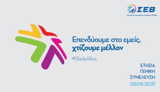 ΣΕΒ: Την Τρίτη, 29 Ιουνίου η Ετήσια Γενική Συνέλευση