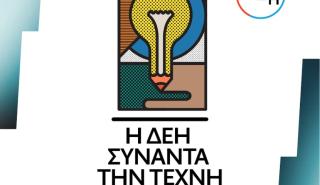 Η ΔΕΗ συναντά την τέχνη: Ανοιχτός διαγωνισμός καλλιτεχνικής δημιουργικότητας