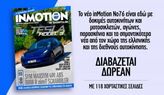 inMotion 76 με 118 σελίδες για το αυτοκίνητο και τη μοτοσικλέτα