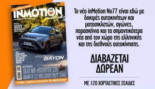 Στον αέρα το καλοκαιρινό τεύχος του inMotion 77