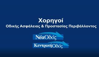 Νέα Οδός & Κεντρική Οδός: Χορηγοί οδικής ασφάλειας & προστασίας του περιβάλλοντος του Ράλλυ Ακρόπολις