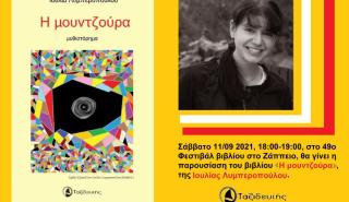 Η «Μουντζούρα», το μυθιστόρημα της Ιουλίας Λυμπεροπούλου στο 49ο Φεστιβάλ βιβλίου στο Ζάππειο